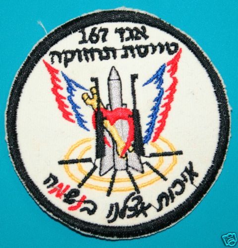 ISRAEL IDF Air Force Maintenance Squadron 167 Patch  